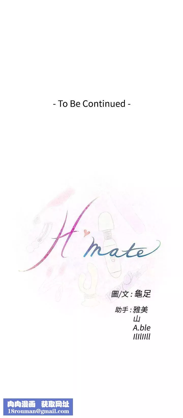 H-Mate第42話-內心的渴望