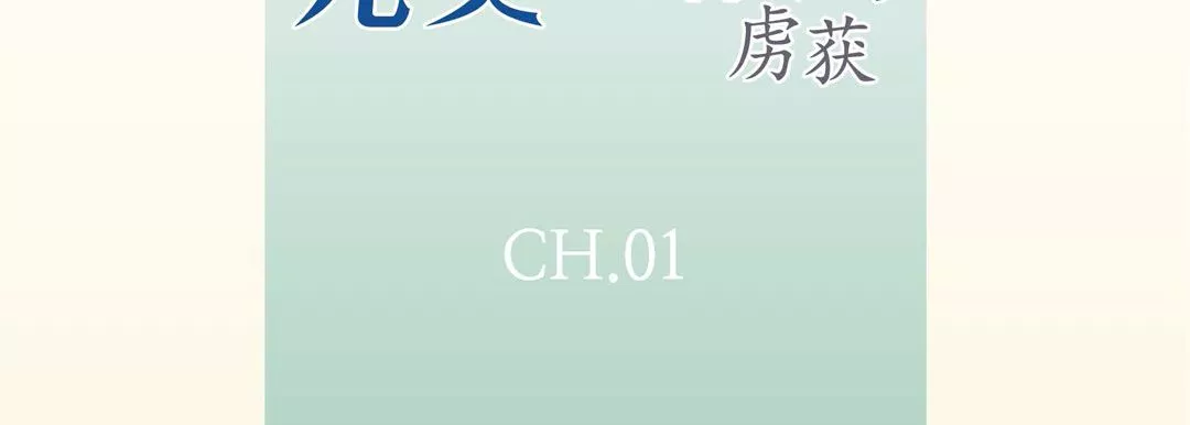 完美无缺的虏获-第1话 - 图片 7