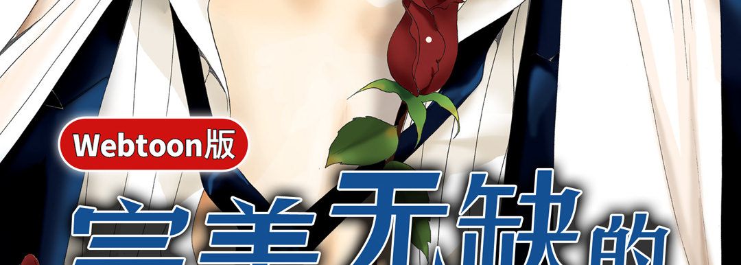 完美无缺的虏获第2话