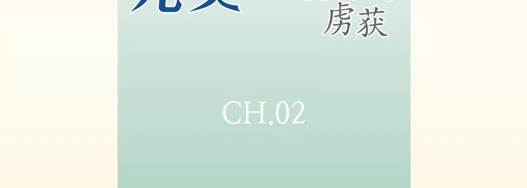 完美無缺的虜獲第2話