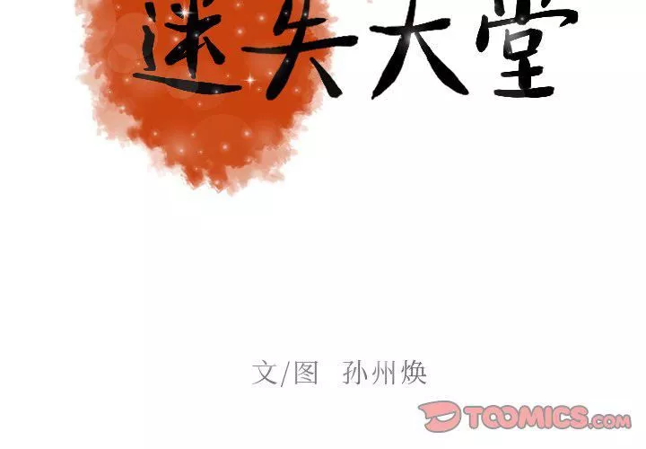 迷失天堂-第49话 - 图片 2