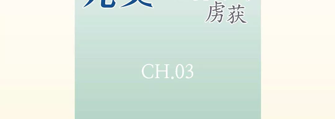 完美無缺的虜獲第3話