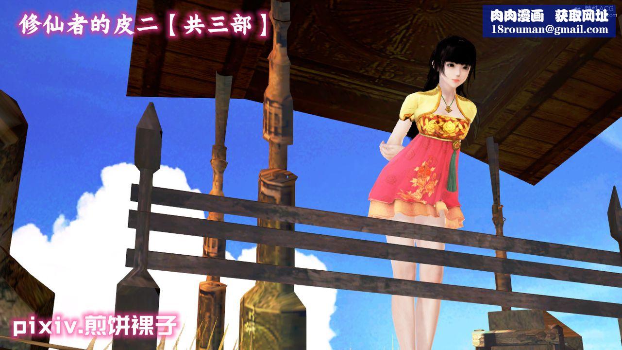 [3D]修仙者的皮第03话