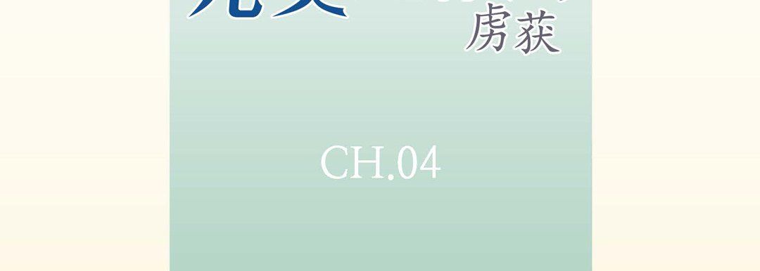 完美無缺的虜獲第4話