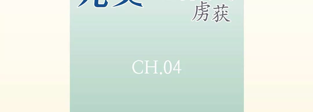 完美無缺的虜獲第4話