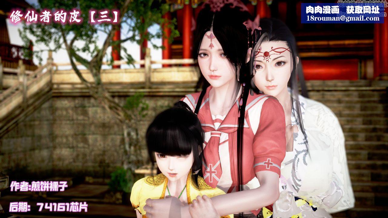 [3D]修仙者的皮第05話