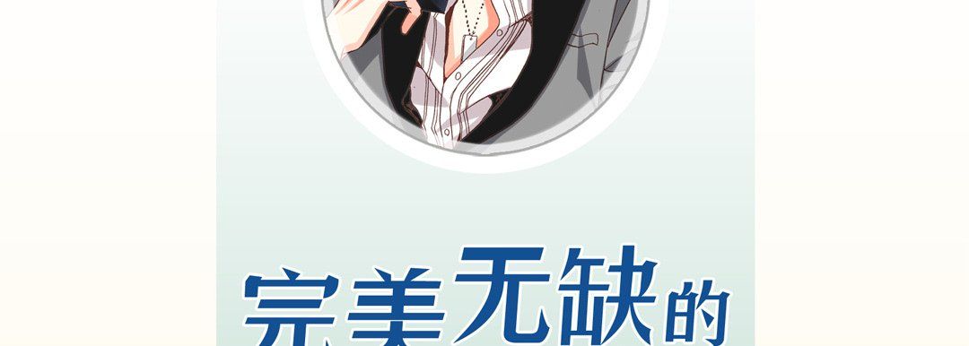 完美无缺的虏获第6话