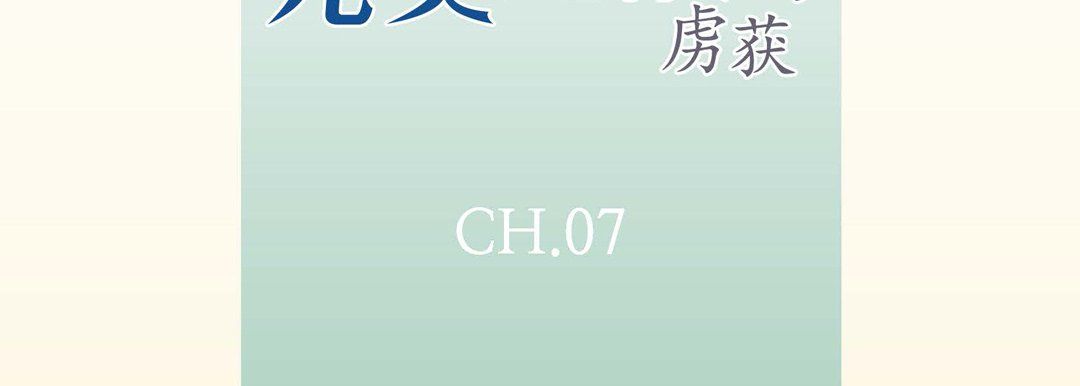 完美无缺的虏获第7话