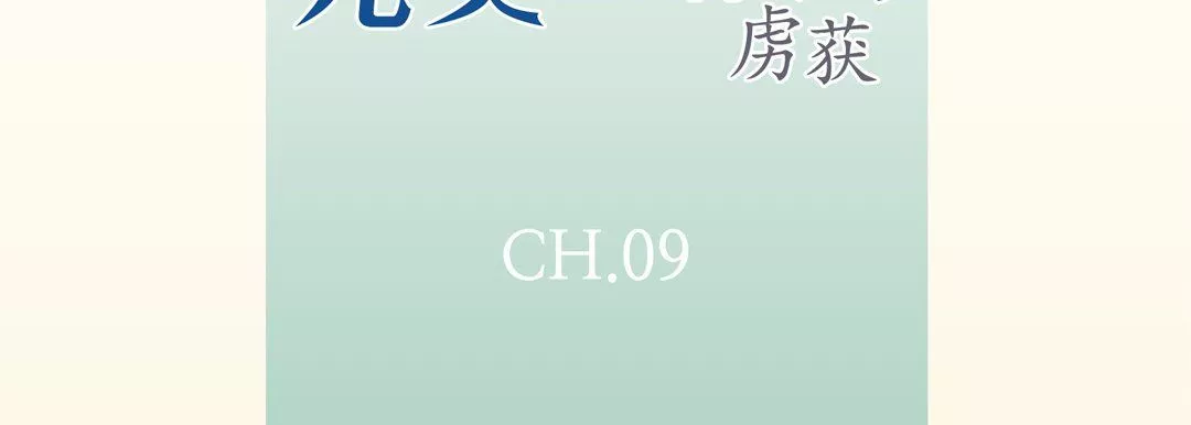 完美無缺的虜獲第9話