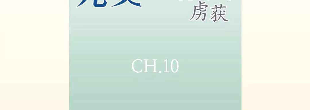 完美無缺的虜獲第10話