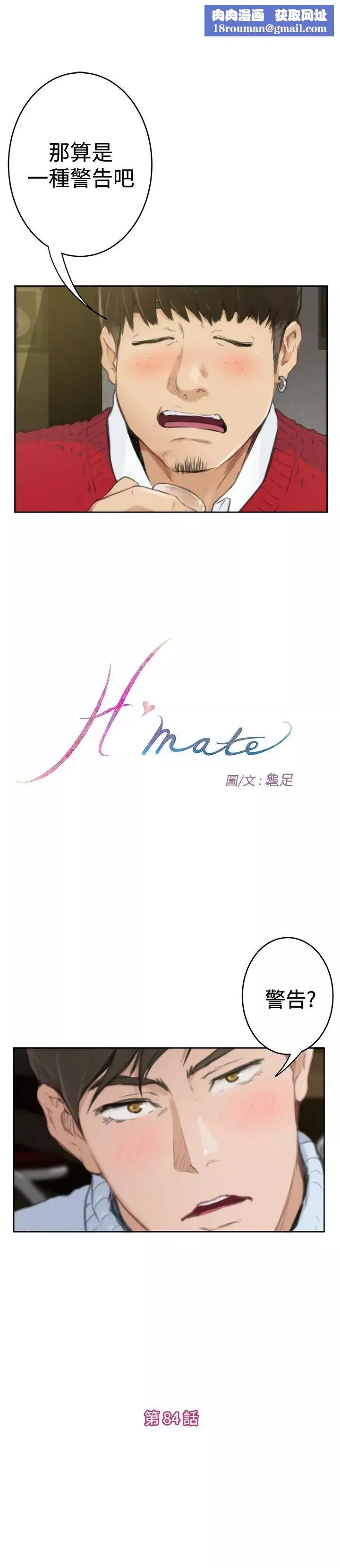 H-Mate第84話-故人