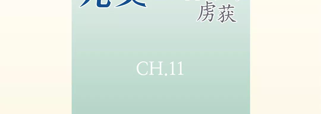 完美無缺的虜獲第11話