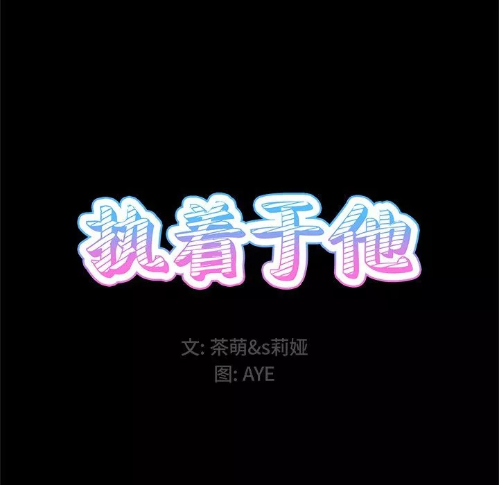 执着于他-第5话 - 图片 14