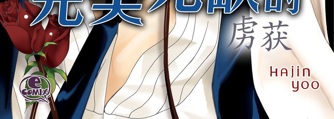 完美無缺的虜獲第13話