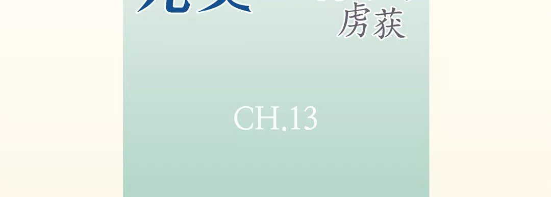 完美无缺的虏获-第13话 - 图片 7