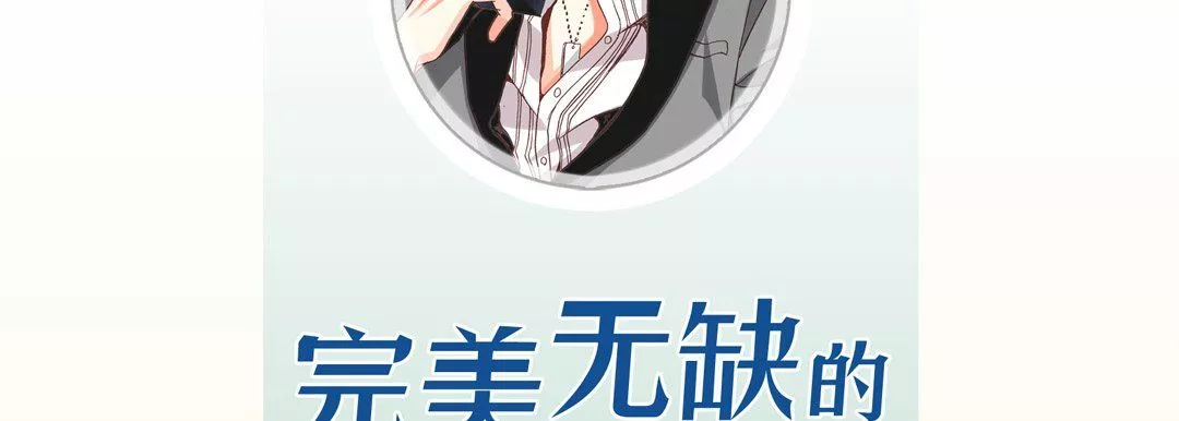 完美无缺的虏获-第14话 - 图片 6