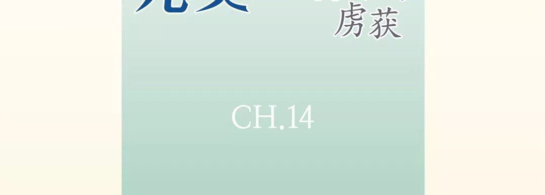 完美無缺的虜獲第14話