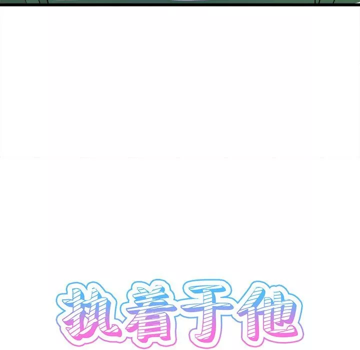 執著於他第7話
