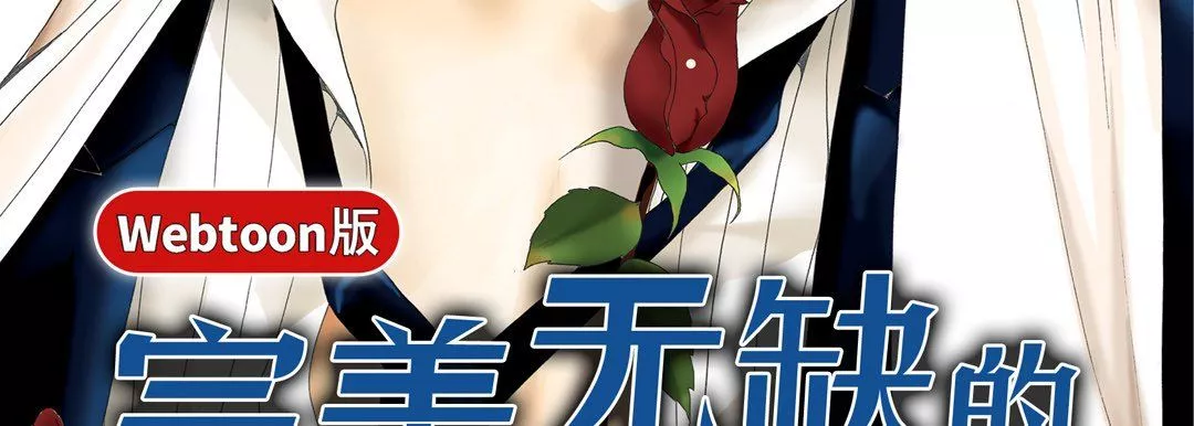 完美无缺的虏获-第15话 - 图片 3