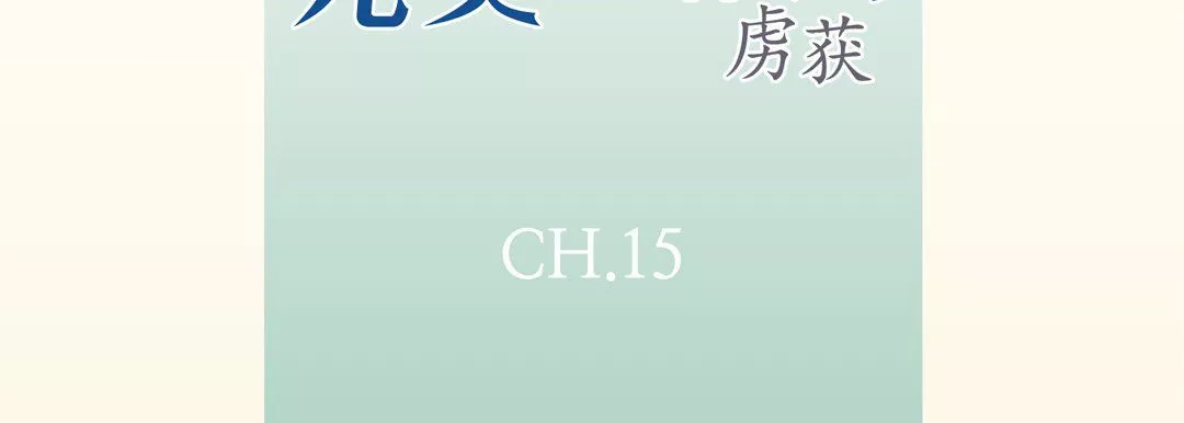 完美無缺的虜獲第15話