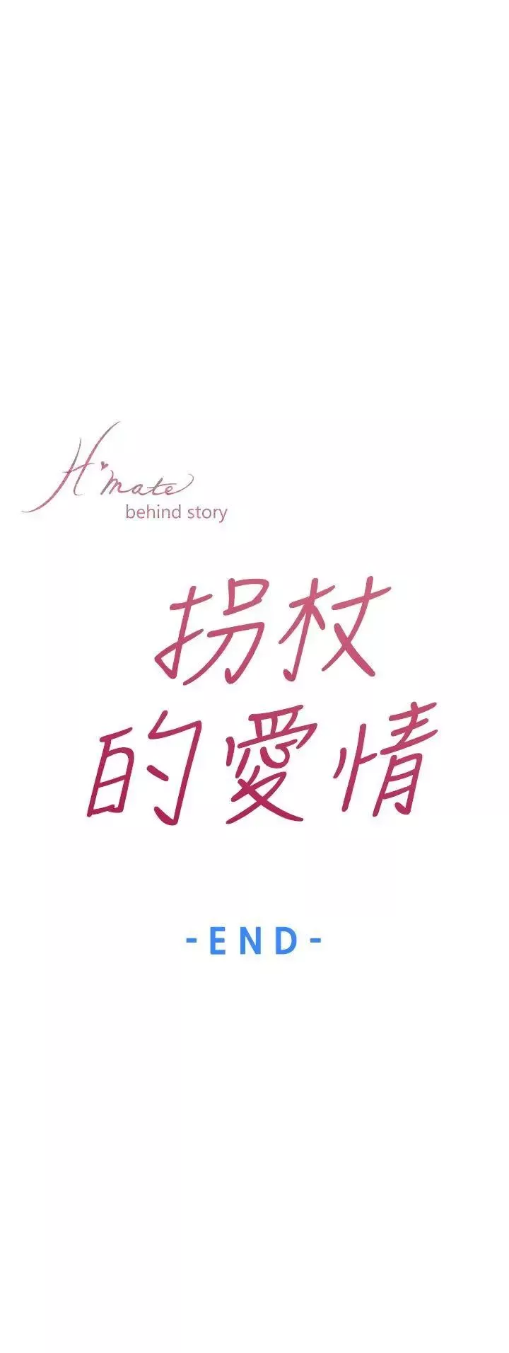 H-Mate-外传第8话-拐杖的爱情-04话 - 图片 36
