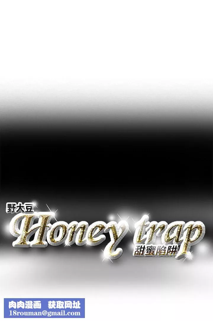 Honeytrap甜蜜陷阱-第3话 - 图片 16
