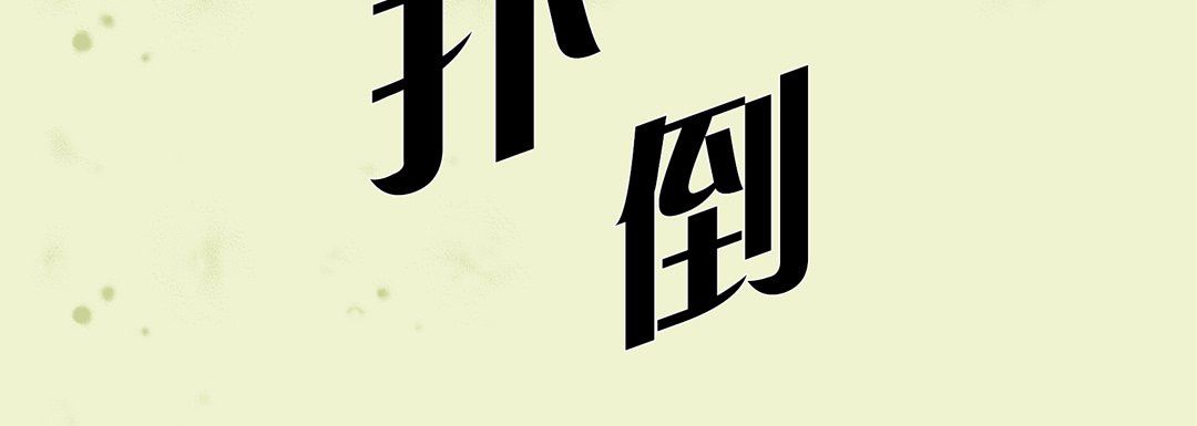 完美无缺的虏获第17话