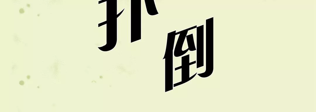 完美无缺的虏获-第17话 - 图片 44