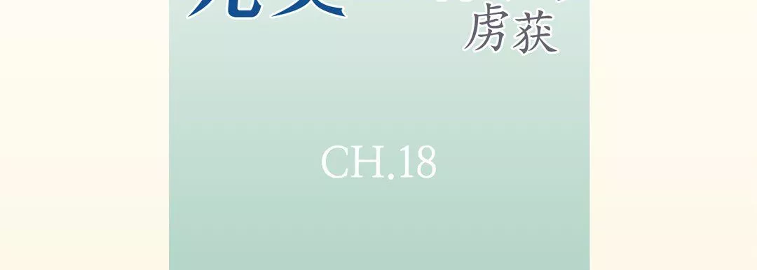 完美无缺的虏获-第18话 - 图片 7