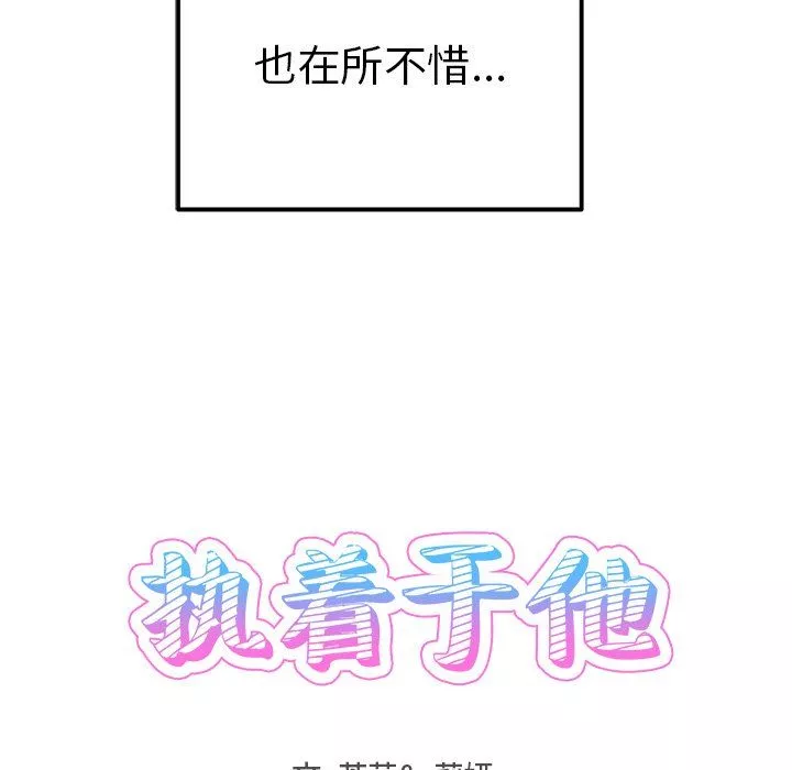 執著於他第10話