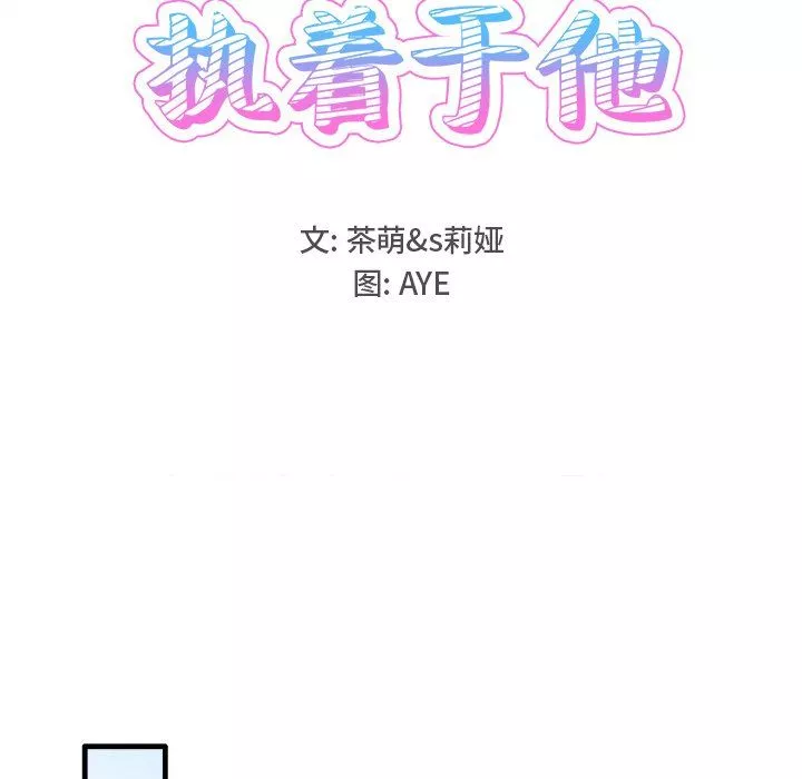 执着于他-第11话 - 图片 60