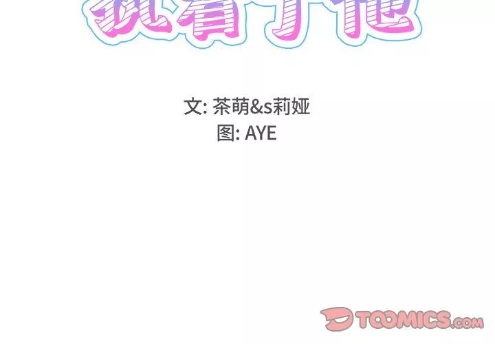 執著於他第12話