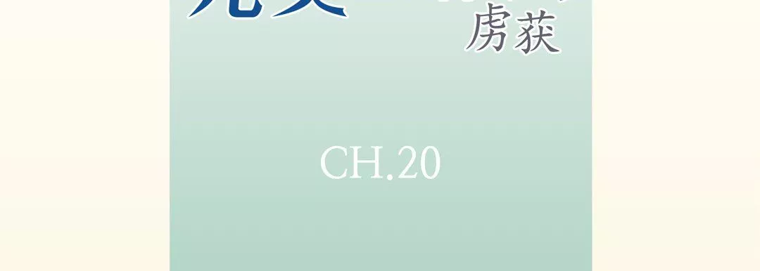 完美无缺的虏获-第20话 - 图片 7