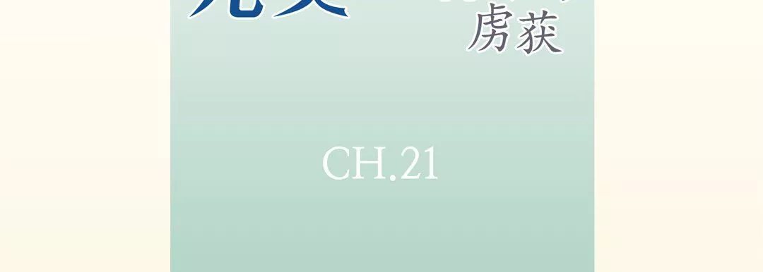 完美无缺的虏获-第21话 - 图片 7