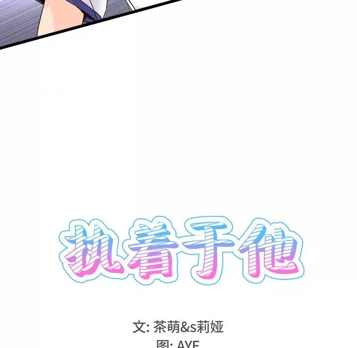 執著於他第14話