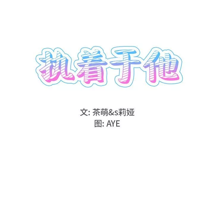 執著於他第15話