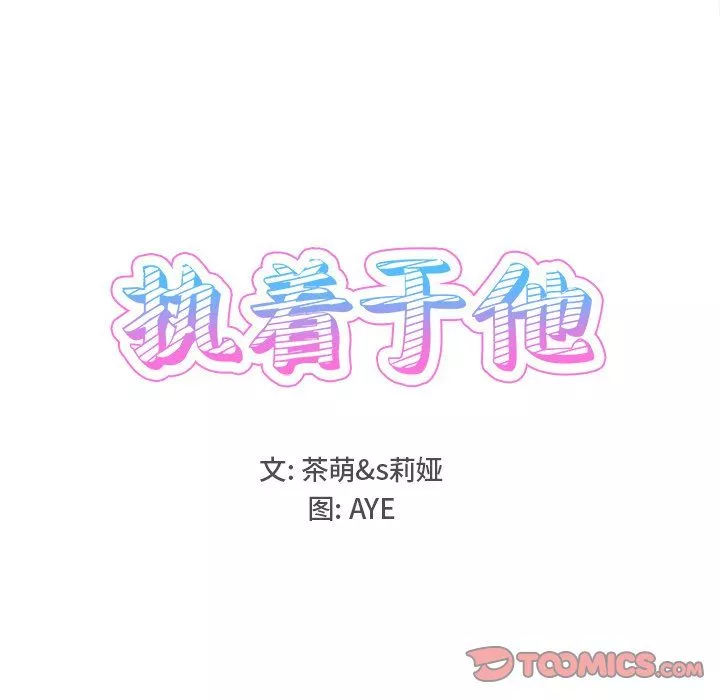執著於他第17話