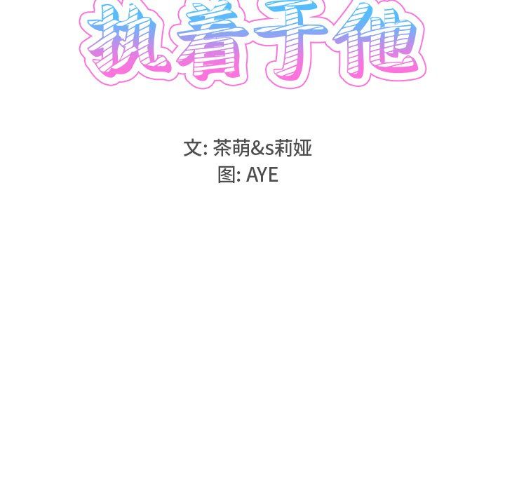 执着于他第18话