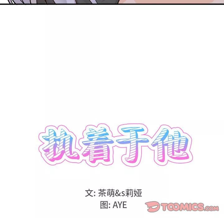 执着于他-第20话 - 图片 24
