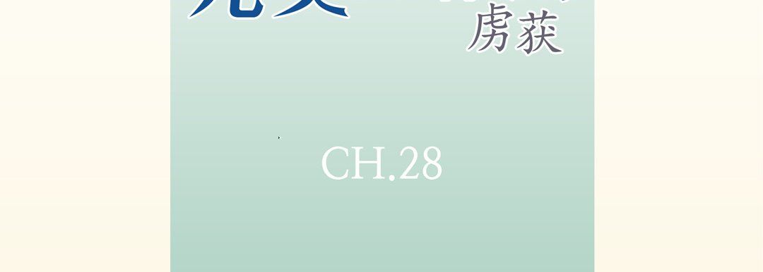 完美無缺的虜獲第28話