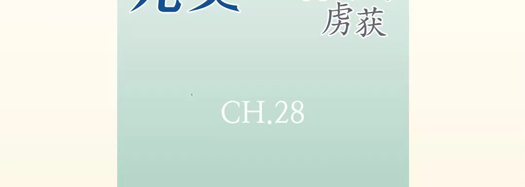 完美無缺的虜獲第28話