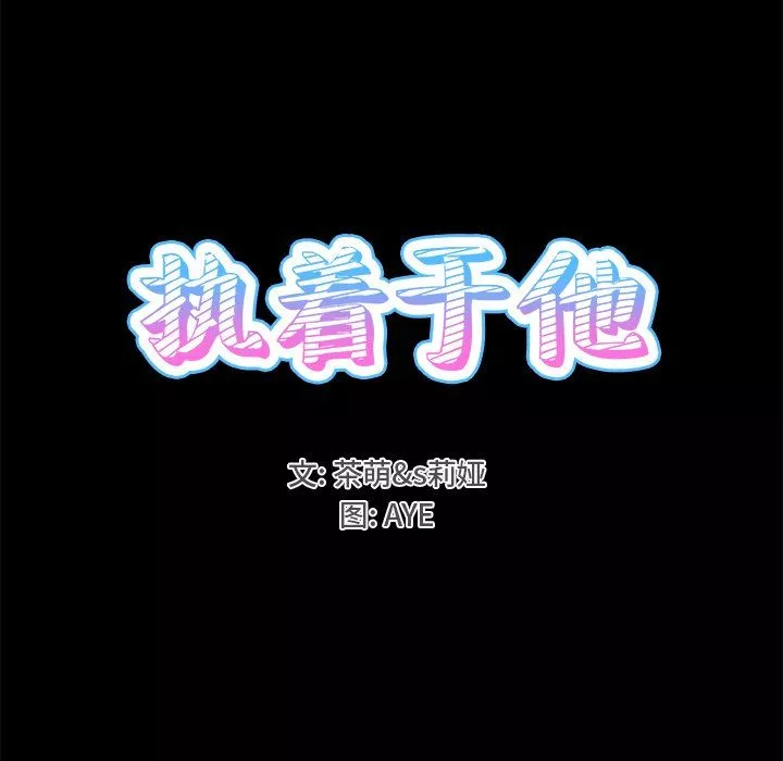 执着于他-第22话 - 图片 15