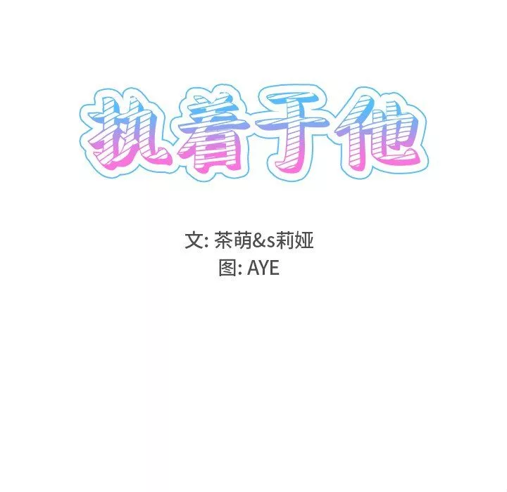 執著於他第25話