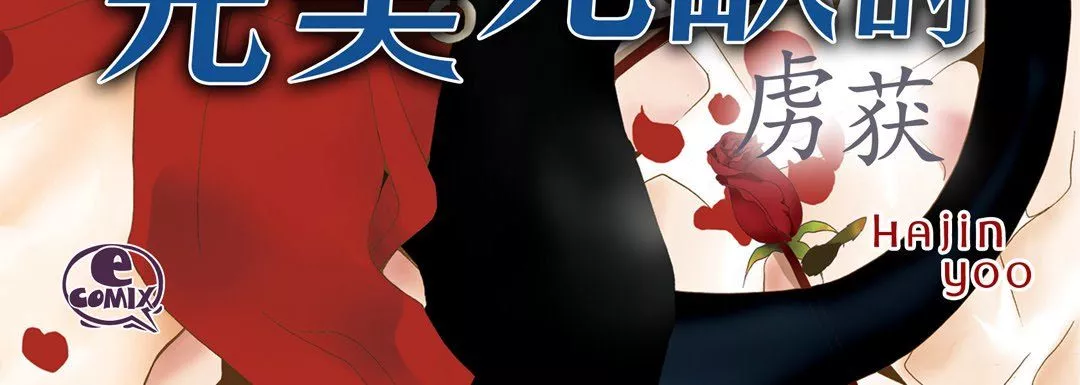 完美无缺的虏获-第31话 - 图片 4