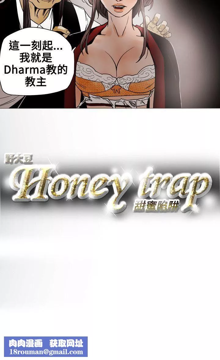 Honeytrap甜蜜陷阱第69話