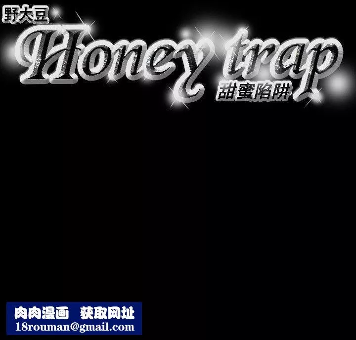Honeytrap甜蜜陷阱-第71话 - 图片 22