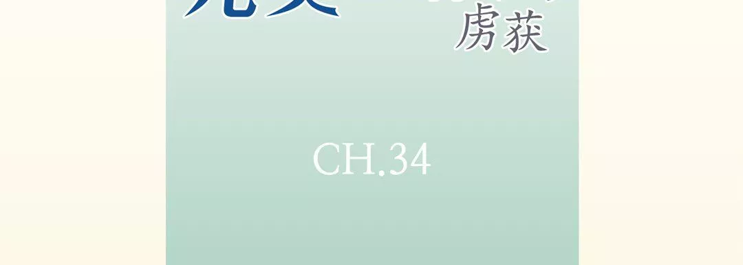 完美無缺的虜獲第34話