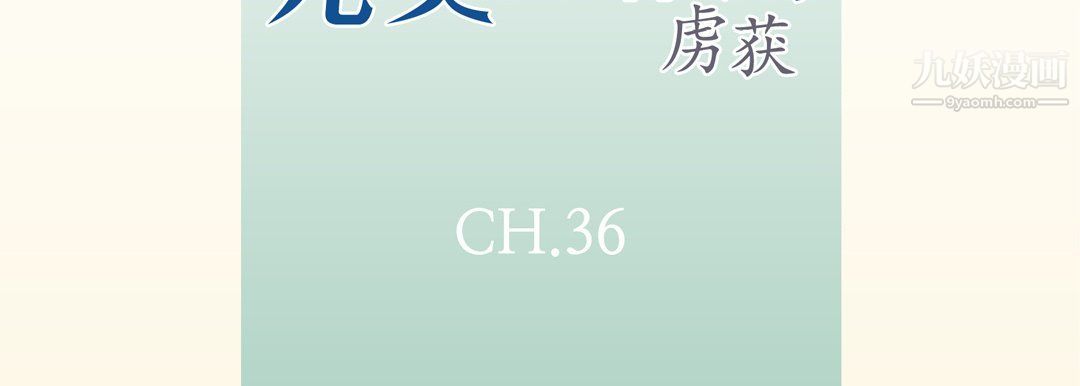 完美無缺的虜獲第36話