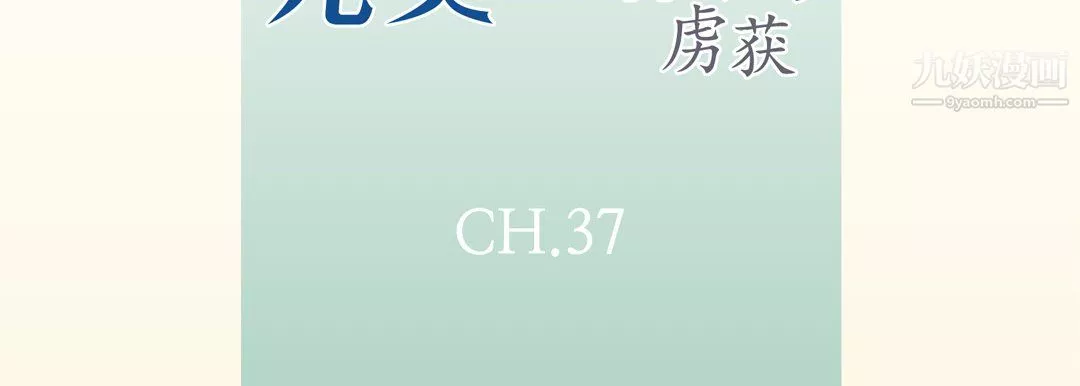 完美无缺的虏获-第37话 - 图片 7