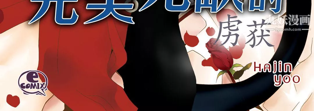完美无缺的虏获-第39话 - 图片 4